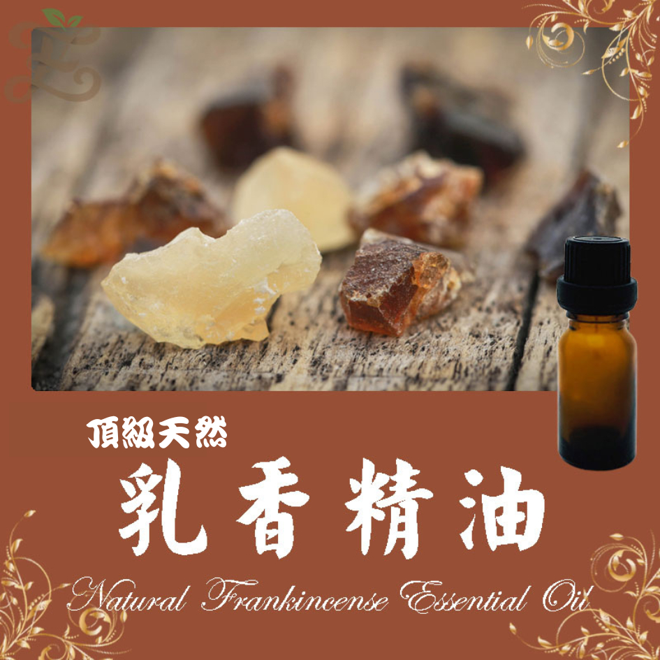 乳香精油 頂級天然單方精油 草本提煉精華 Natural Frankincense Essential Oil