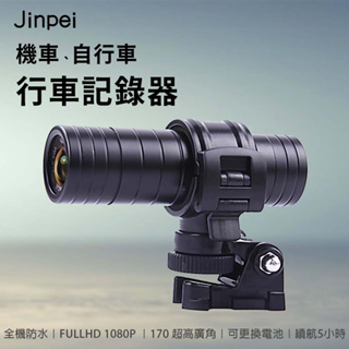 【Jinpei 錦沛】機車、自行車行車記錄器 、1080P FULL HD 、可更換電池、5小時電量