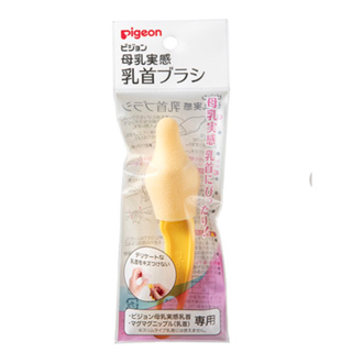 日本製-貝親母乳實感奶嘴刷1入/寬口奶嘴刷