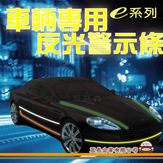 e系列汽車用品【KE401 車輛專用反光警示條】反光貼紙 反光膠帶 紅 黃 橘 白 5cm 2cm