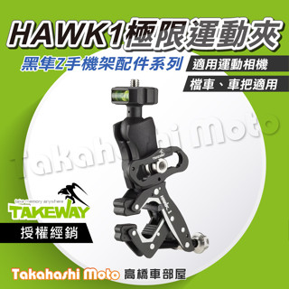 【原廠配件】 黑隼手機架 HAWK1 極限運動夾 鉗式運動夾 GOPRO可用 黑準 運動攝影機 防盜 免工具安裝