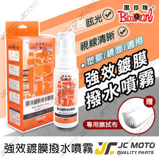 【JC-MOTO】 黑珍珠 強效鍍膜撥水噴霧 安全帽鍍膜 超撥水 鍍膜 安全帽 提升行車安全 提升視線 40ml