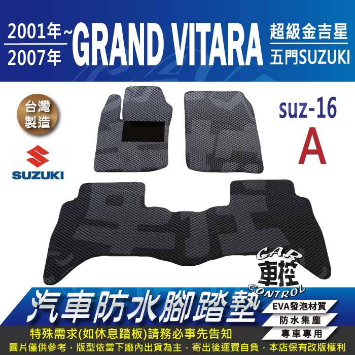 2001~2007年 GRAND VITARA 超級金吉星 鈴木 SUZUKI 汽車防水腳踏墊地墊蜂巢海馬卡固全包圍