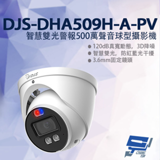 昌運監視器 DJS-DHA509H-A-PV 智慧雙光警報500萬聲音球型攝影機 監視器 內建麥克風 智慧雙光