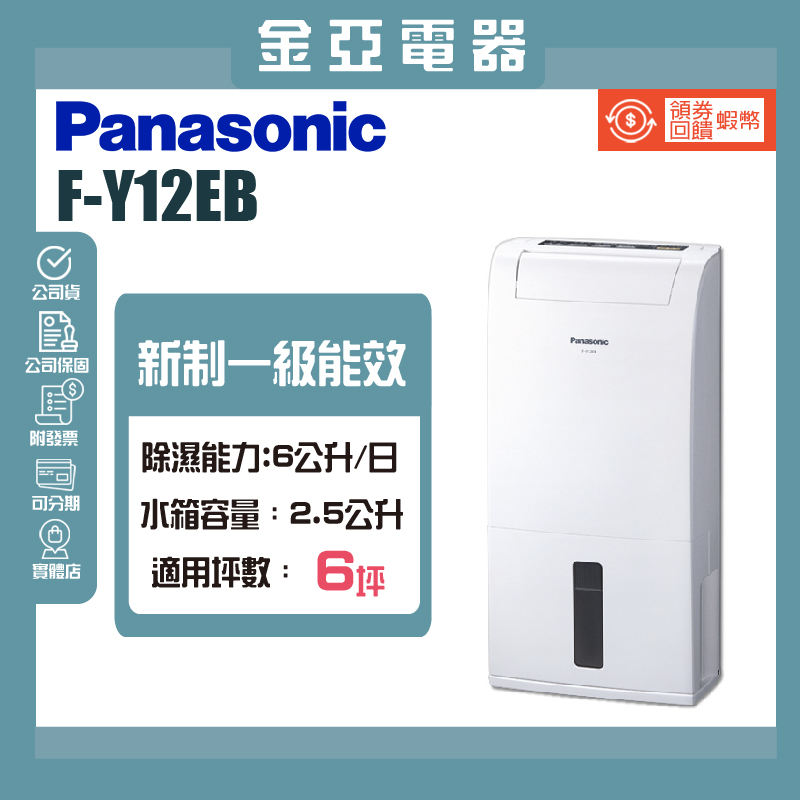 現貨秒出✨領券送10倍蝦幣🤍【Panasonic國際牌】6公升一級能效清淨除濕機 F-Y12EB