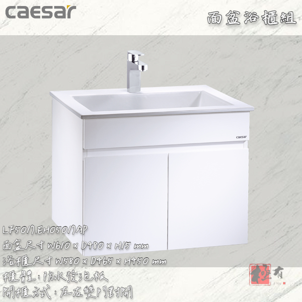 🔨 實體店面 可代客安裝 CAESAR 凱撒衛浴 LF5017 EH05017AP 面盆浴櫃組