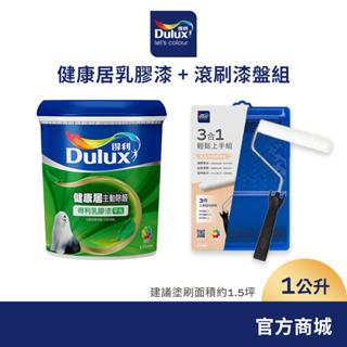 【Dulux得利】健康居乳膠漆+滾刷漆盤組 電腦調色（1公升裝組）｜客製化調色漆