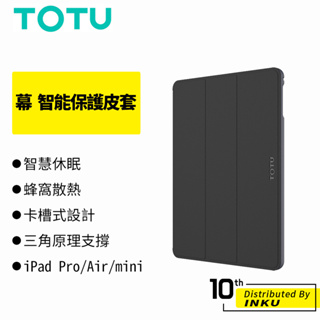 TOTU 拓途 幕 iPad Pro/Air/mini 智能保護皮套 平板套 平板殼 保護殼 保護套 立架 防摔 公司貨
