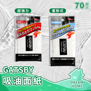 ✔日本進口有現貨✔ GATSBY 吸油面紙 超強力吸油面紙 超強力吸油面紙 蜜粉吸油面紙 70張 日本境內 平輸