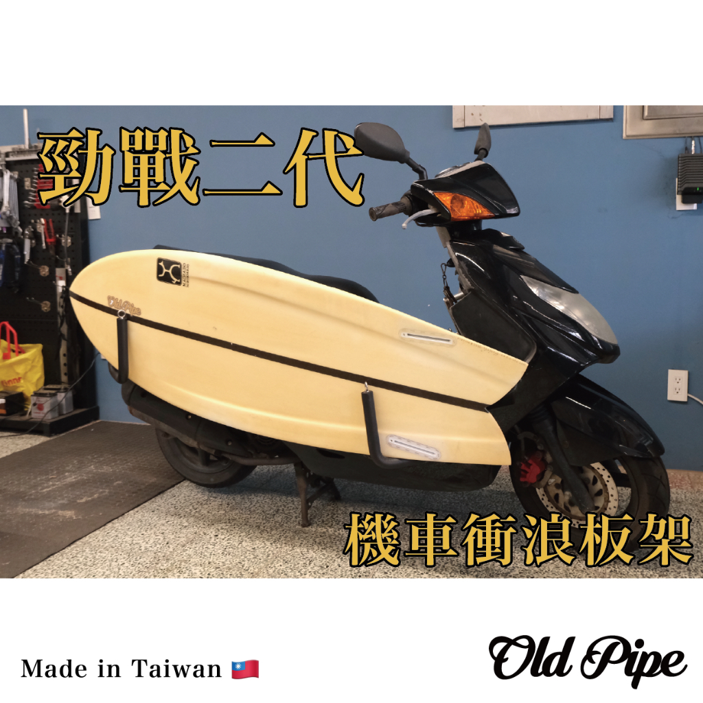 【勁戰二代】Old Pipe｜機車衝浪板架｜台灣設計製造｜衝浪/滑板/露營