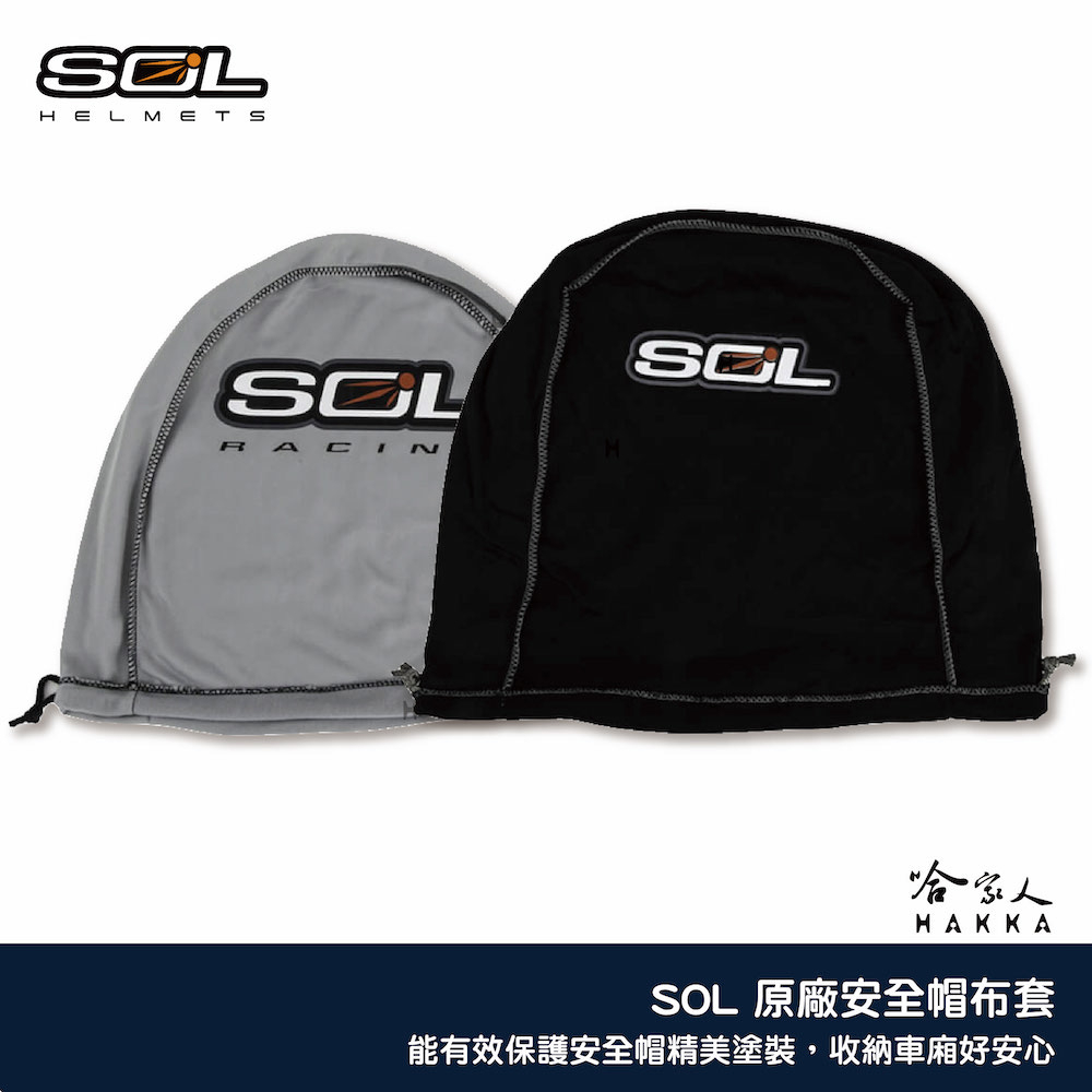 SOL 安全帽收納袋 安全帽布套 全罩式 半罩式 安全帽 防刮 收納 防塵袋 後背袋絨布袋 哈家人