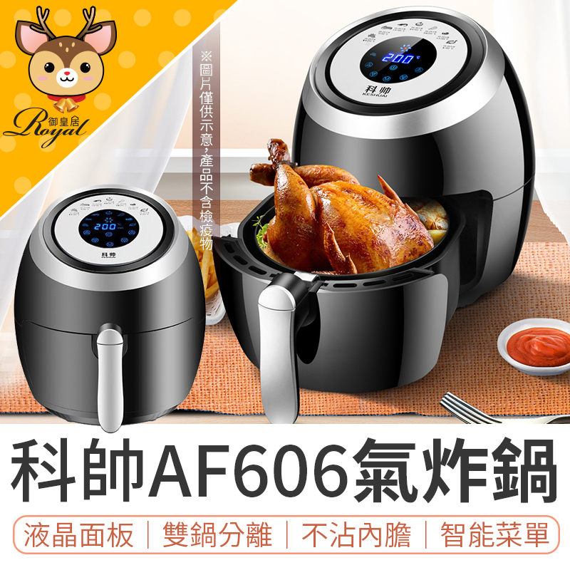 【Royal御皇居】科帥 液晶觸控氣炸鍋  AF606 雙鍋5.5L 多功能空氣炸鍋 電炸鍋 空炸鍋 字號R3D356