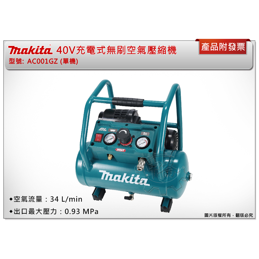 ＊中崙五金【附發票】Makita 牧田 40V充電式無刷空氣壓縮機 AC001GZ (單機) 空壓機