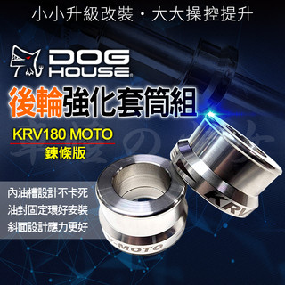 惡搞手工廠 | 後輪強化套筒 後輪套筒 後輪 套管 套筒 白鐵 不鏽鋼 適用 KRV MOTO 180 鍊條版
