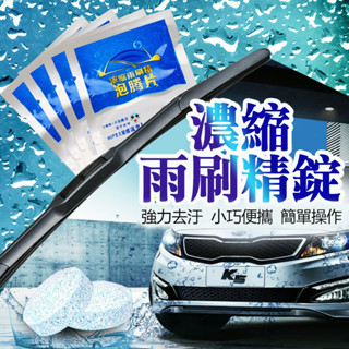 雨刷精 濃縮雨刷精 超濃縮雨刷精 雨刷水 雨刷精錠 玻璃水 發泡錠 濃縮雨刷精發泡錠 發泡片 玻璃清洗劑