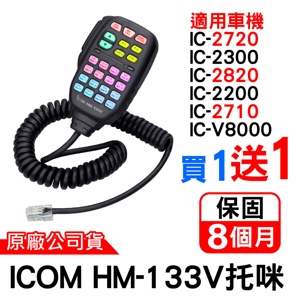 ICOM IC-2720手持麥克風 HM-133V托咪 副廠 適用 IC-2720手持麥克風 IC-2300托咪