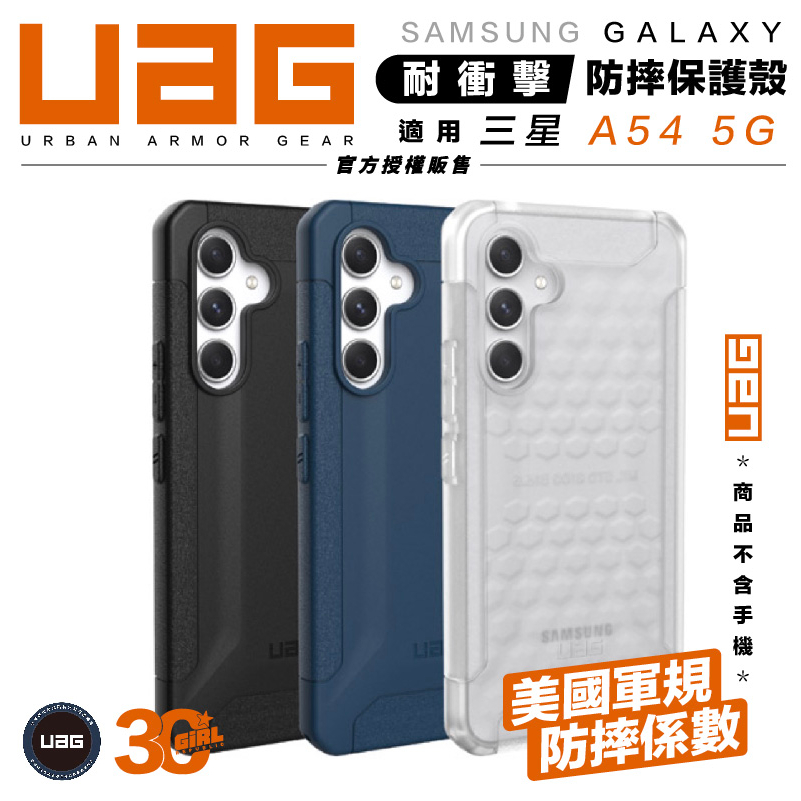 UAG 耐衝擊 保護殼  美國軍規 防摔殼 手機殼 Galaxy A54 5G