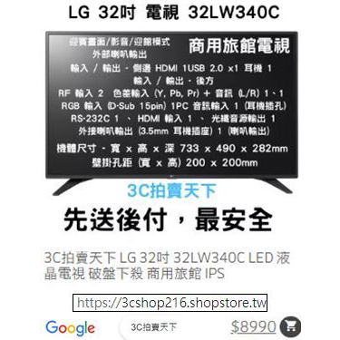 3C拍賣天下 LG 32吋 32LW340C LED 液晶電視 破盤下殺 商用旅館 IPS 折價券
