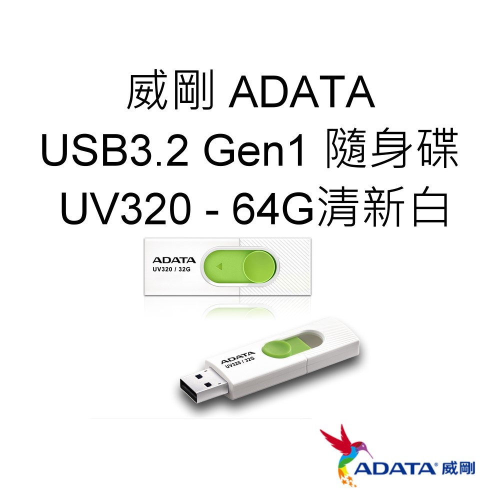 ADATA威剛 UV320 USB3.2 Gen1 隨身碟 64G 64GB 清新白 AUV320-64G-RWHGN