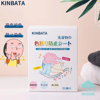 ∋ 日本KINBATA吸色片 洗衣機防染色30片裝 洗衣吸色片