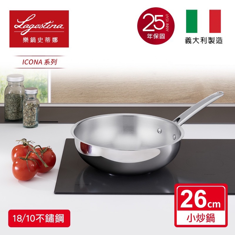 義大利製 Lagostina 26cm不鏽鋼小炒鍋 樂鍋史蒂娜 ICONA 原價四千多 送鍋蓋