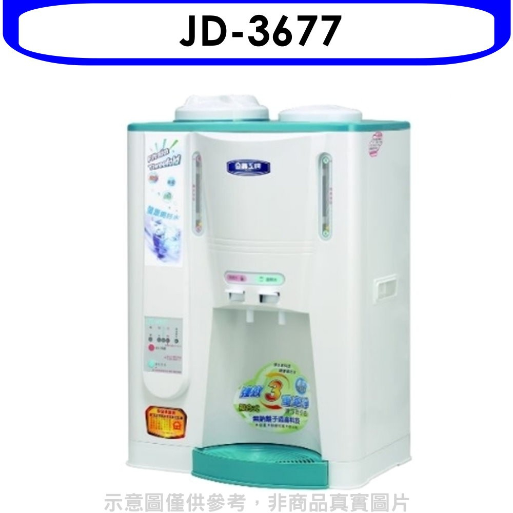 《再議價》晶工牌【JD-3677】單桶溫熱開飲機開飲機