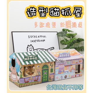台灣現貨 造型貓抓屋 貓抓板 造型貓抓屋 貓用品 造型貓屋 貓窩