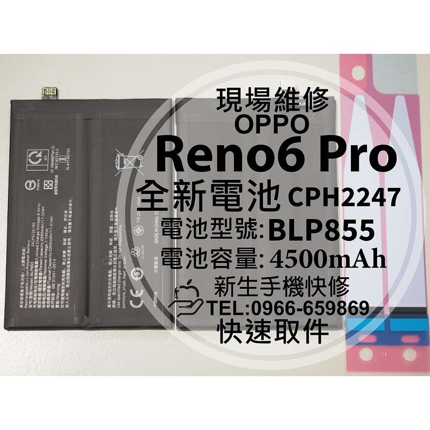 OPPO Reno6 Pro 5G BLP855 電池 CPH2247 Reno6Pro 衰退 膨脹 換電池 現場維修