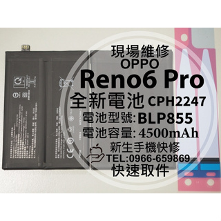 OPPO Reno6 Pro 5G BLP855 電池 CPH2247 Reno6Pro 衰退 膨脹 換電池 現場維修