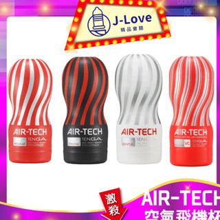 領折扣券💋 TENGA公司貨 💗AIR-TECH系列 空壓旋風飛機杯 重複性真空杯 情趣用品 加大飛機杯