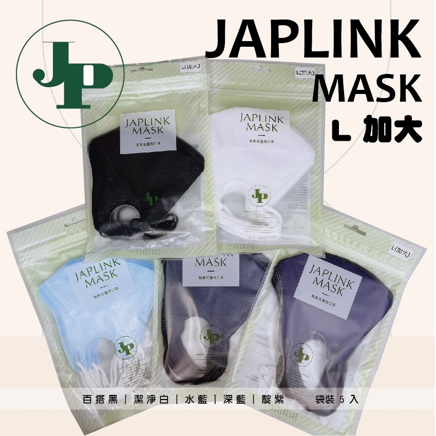 【BNN 鼻恩恩】宜昇 JAPLINK．加大L．一般成人M．立體口罩．醫療口罩．小包裝好攜帶