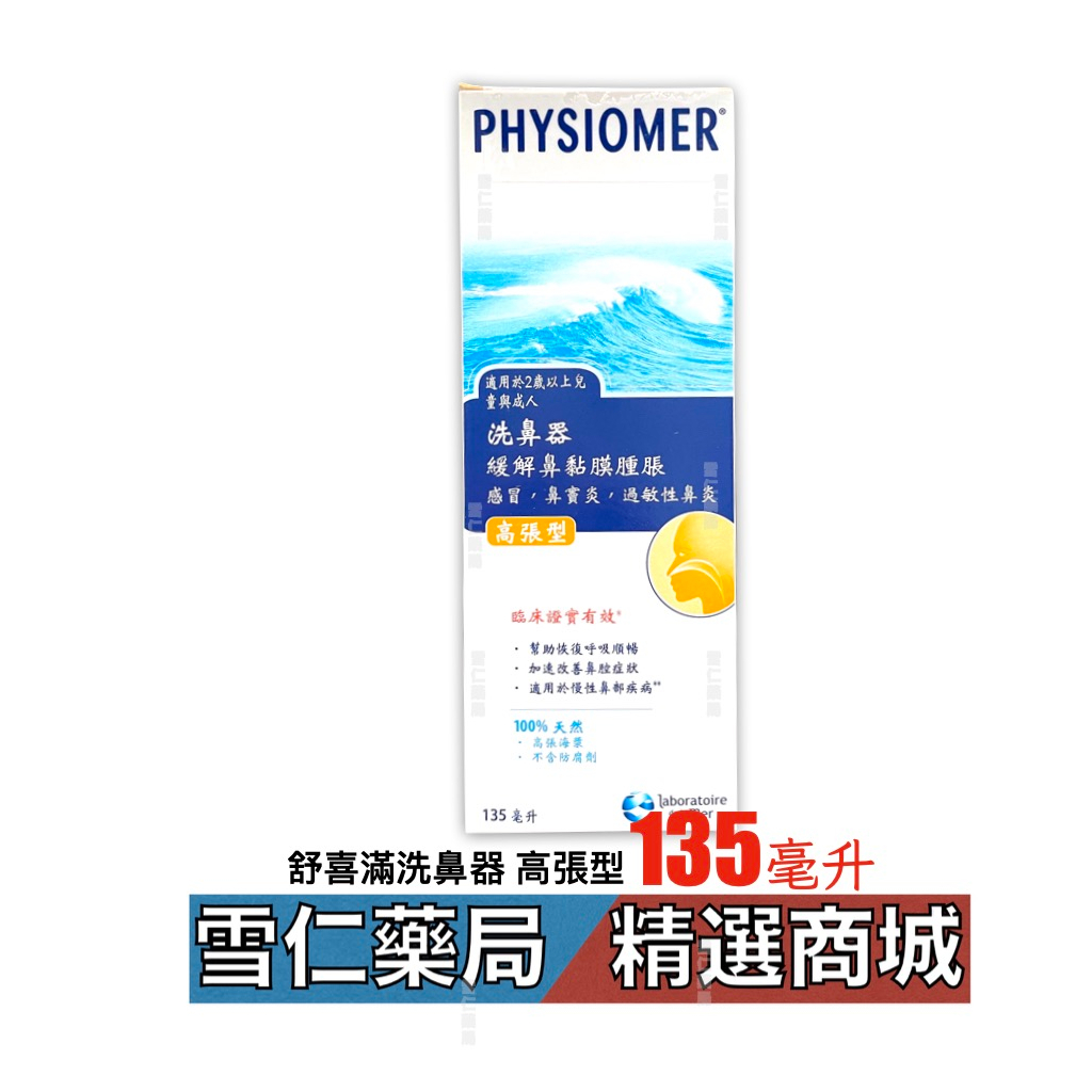 舒喜滿洗鼻器 高張型 135ml