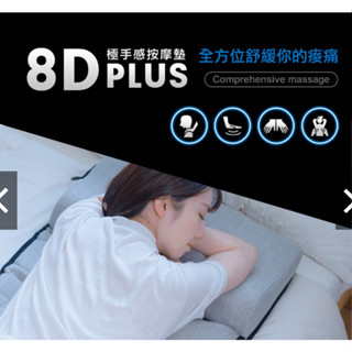 【未來實驗室】 福利品 8D Plus Pro 極手感按摩墊 按摩 按摩墊