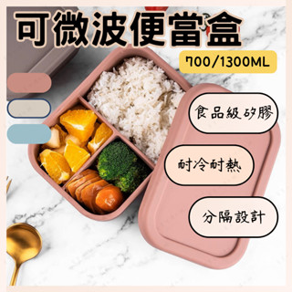 【臺灣現貨】可微波便當盒 便當盒 分隔便當盒 700ML 微波便當盒 矽膠便當盒 餐盒 加熱便當盒 大容量便當盒