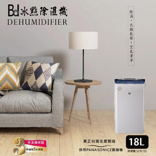 【BD冰點】18L一級能效PM2.5偵測除濕機 BD-18BB本月清倉特價$10900【BD冰點除濕機】
