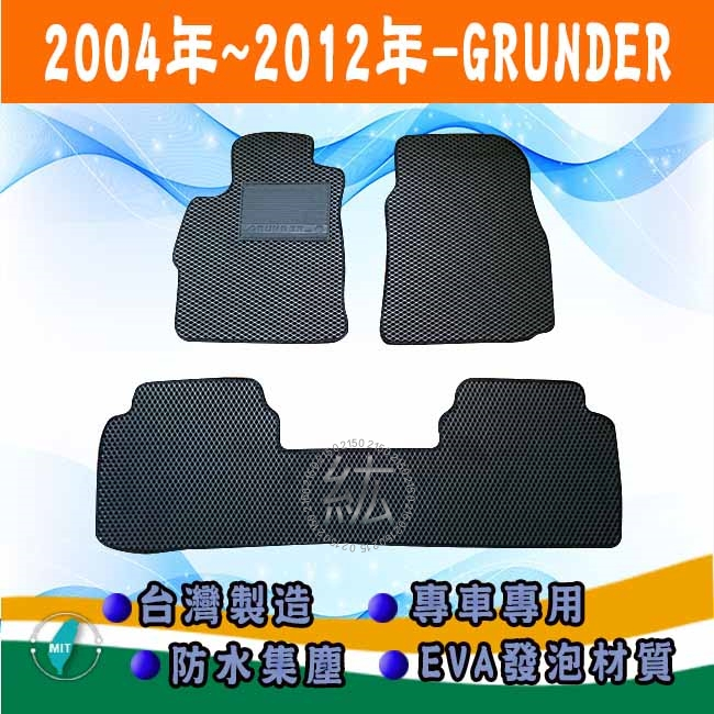 台灣製【防水腳踏墊】三菱 GRUNDER 車用腳踏墊 汽車腳踏墊 腳踏墊 GRUNDER 後廂墊 行李箱墊【紘】