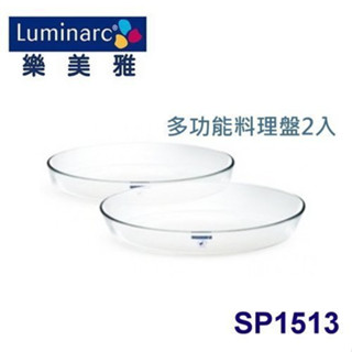 【全新現貨特價】Luminarc樂美雅 多功能料理盤2入組 可微波爐烤箱電鍋洗碗機 強化材質耐撞擊 可急冷急熱 1.7L