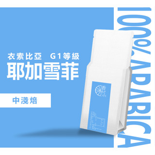 【香村CAFE】衣索比亞 耶加雪菲 科契爾 水洗 G1 咖啡豆 綜合咖啡豆 平價咖啡豆