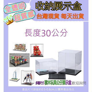 【積木坊】展示盒 現貨 長30公分 模型展示盒 公仔展示盒 透明展示 積木展示盒 防塵盒 展示架 玩具收納盒 人偶 25