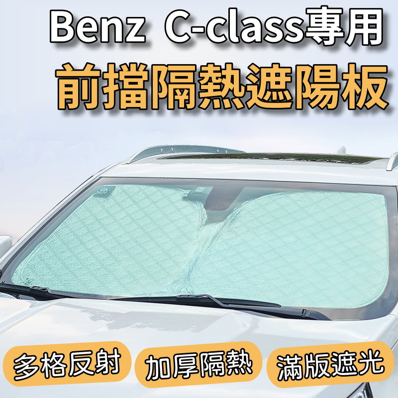 Benz 賓士 2015-2020 W204 W205 專用 前擋 加厚 滿版 遮陽板 遮陽簾 隔熱板 露營 車泊 遮陽