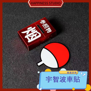 🎇免運+現 車貼紙 車貼 貼紙 防水貼紙 汽車貼紙 火影忍者車貼紙 佐助鼬宇智波家紋反光貼 油箱蓋電動摩托機車改裝貼