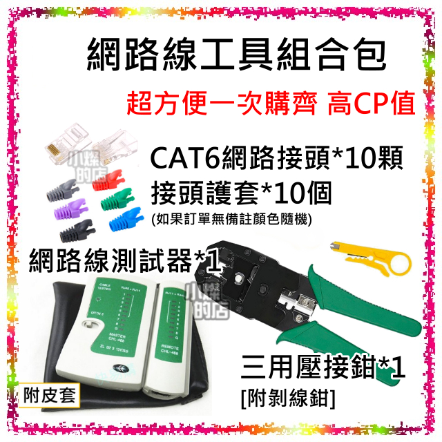 網路線工具組合包 10個 CAT6網路接頭 + 10個 接頭護套 + 1個 三用網路壓線鉗 + 1個 網路線電話線測試器