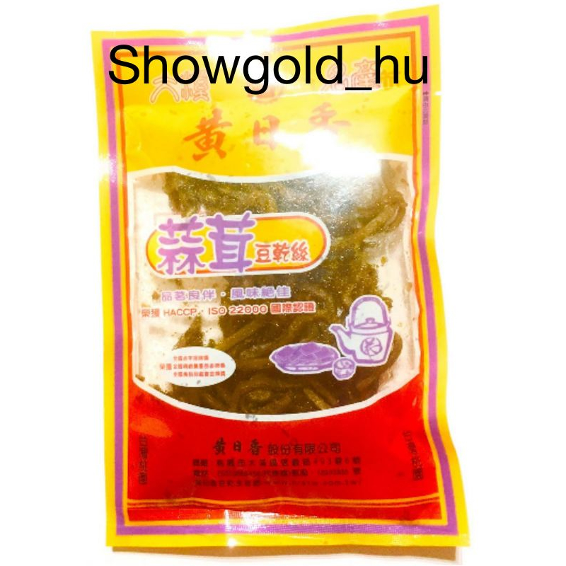 【Showgold_hu 】黃日香-大溪名產-蒜茸豆乾絲