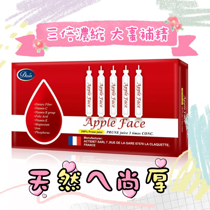 現貨⭕️大頤法國 Apple face 黑棗補精 大棗補精 三倍濃縮 蘋果臉