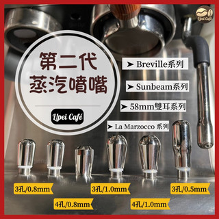 🇹🇼禮焙咖啡 蒸汽噴嘴 Sunbeam 極致美味700 Breville Expobar 奶泡噴嘴 奶泡頭 蒸汽棒