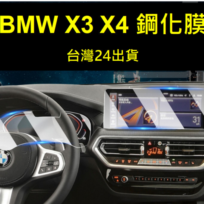 🇹🇼 /// Bmw x3 X4 BMW G01 G02 BMW 螢幕10.25吋鋼化膜螢幕保護貼導航螢幕儀表膜