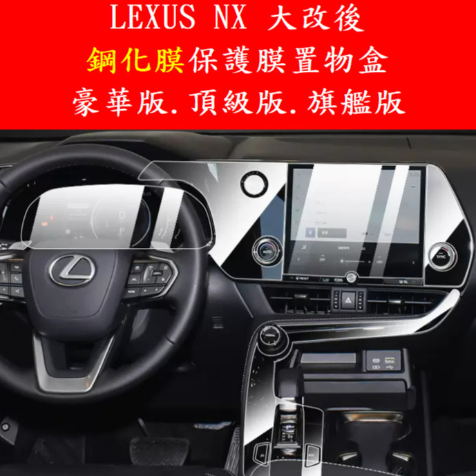 🇹🇼22-24年式Lexus NX 中控螢幕鋼化膜儀表軟膜NX200/NX250/NX350/NX350h/450h+