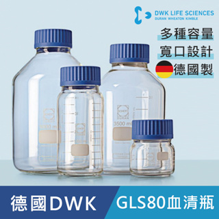 【德國 DWK】德製 DURAN GLS80 寬口血清瓶 耐熱玻璃瓶 寬口玻璃瓶 試藥瓶 收納瓶 儲存瓶 樣品瓶