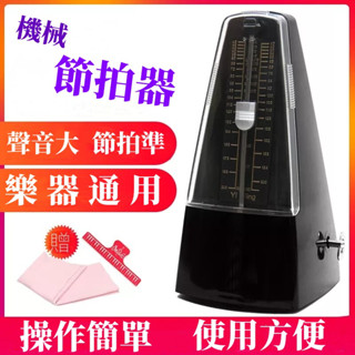 可開發票 現貨 節拍器鋼琴古箏吉他小提琴通用機械打拍器考級節奏器 發條機械式節拍器 鋼琴節拍器