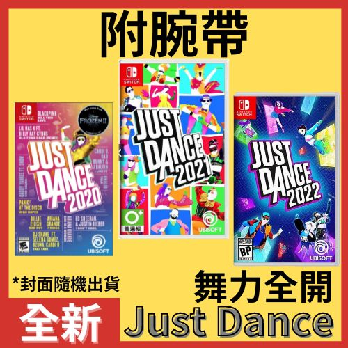 Switch 舞力全開 2021 Just Dance 2021 舞力全開 2022 國際 中文版 舞力全開 2020